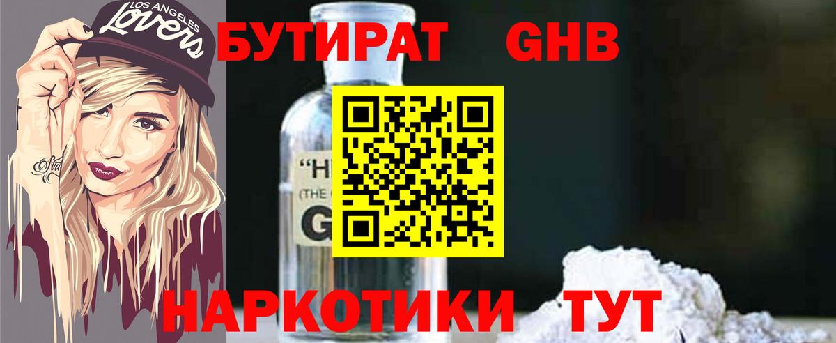 БУТИРАТ оксибутират  Бутират  Старая Купавна  Вход с VPN 