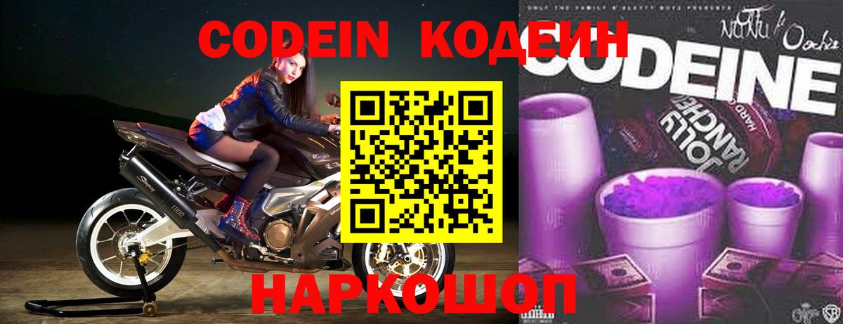 Codein напиток Lean (лин) Старая Купавна