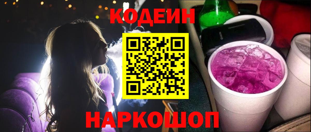 Кодеиновый сироп Lean Purple Drank  Кодеин напиток Lean (лин)  Старая Купавна  Вход с VPN 